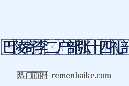 巴陵寄李二户部张十四礼部是什么意思的图片